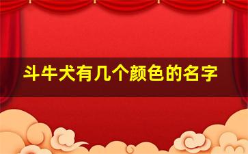 斗牛犬有几个颜色的名字