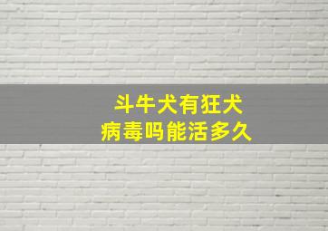 斗牛犬有狂犬病毒吗能活多久