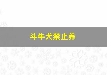 斗牛犬禁止养