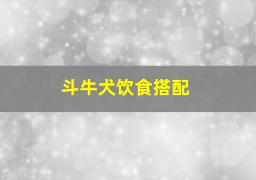 斗牛犬饮食搭配