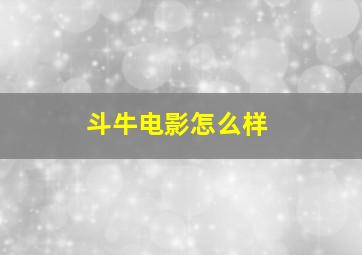 斗牛电影怎么样