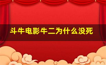 斗牛电影牛二为什么没死