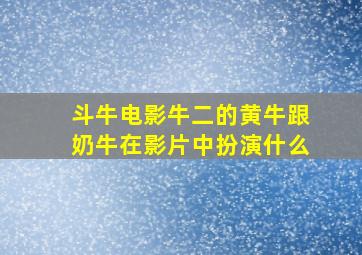 斗牛电影牛二的黄牛跟奶牛在影片中扮演什么