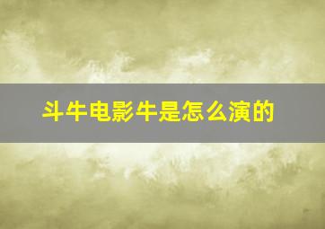 斗牛电影牛是怎么演的