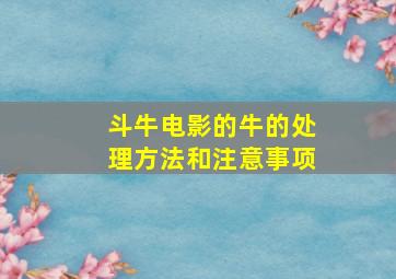 斗牛电影的牛的处理方法和注意事项