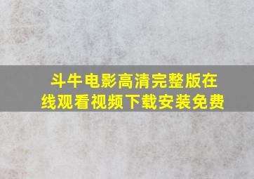 斗牛电影高清完整版在线观看视频下载安装免费