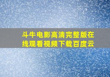 斗牛电影高清完整版在线观看视频下载百度云