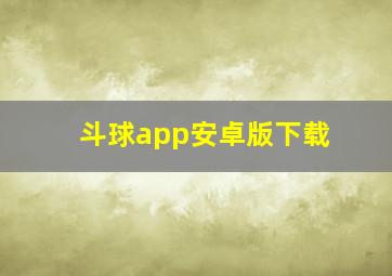 斗球app安卓版下载