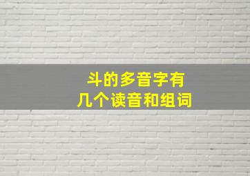 斗的多音字有几个读音和组词