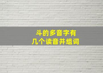 斗的多音字有几个读音并组词