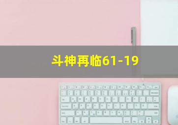 斗神再临61-19