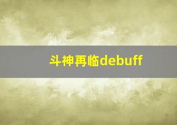 斗神再临debuff