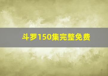 斗罗150集完整免费