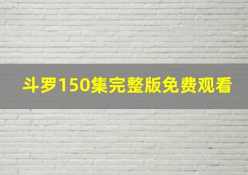 斗罗150集完整版免费观看