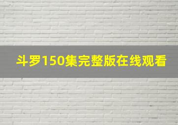 斗罗150集完整版在线观看