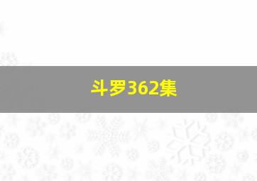 斗罗362集