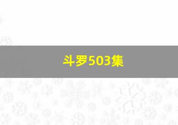 斗罗503集