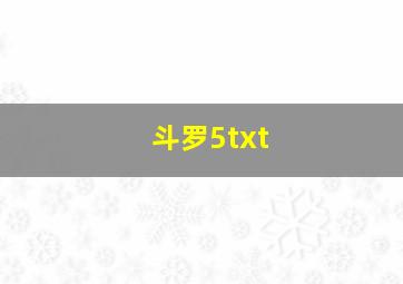 斗罗5txt