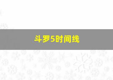 斗罗5时间线