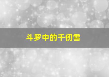 斗罗中的千仞雪