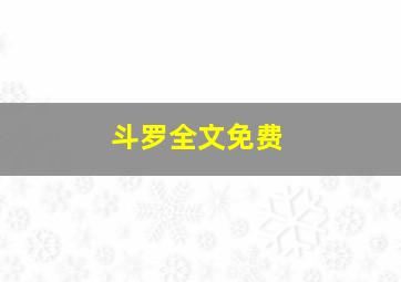 斗罗全文免费