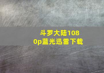 斗罗大陆1080p蓝光迅雷下载