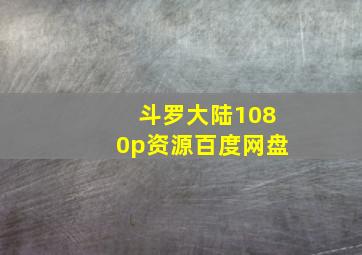 斗罗大陆1080p资源百度网盘