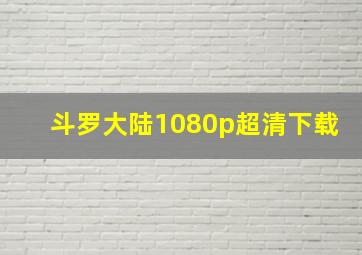 斗罗大陆1080p超清下载