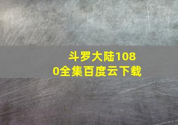 斗罗大陆1080全集百度云下载