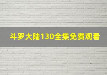 斗罗大陆130全集免费观看