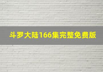 斗罗大陆166集完整免费版