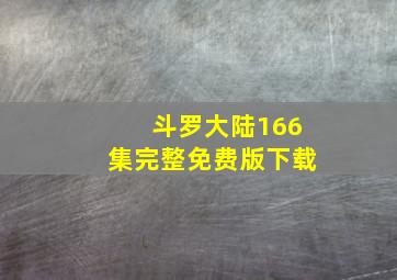 斗罗大陆166集完整免费版下载