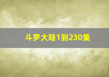 斗罗大陆1到230集