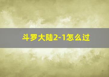 斗罗大陆2-1怎么过