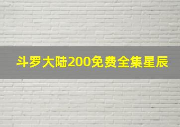 斗罗大陆200免费全集星辰