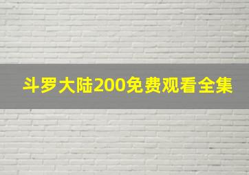 斗罗大陆200免费观看全集