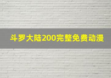 斗罗大陆200完整免费动漫