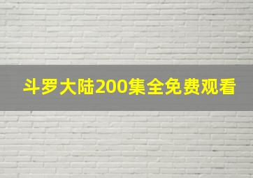 斗罗大陆200集全免费观看