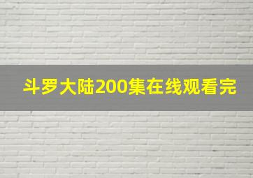 斗罗大陆200集在线观看完