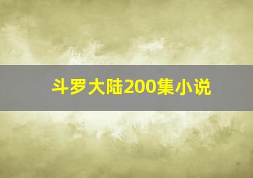 斗罗大陆200集小说