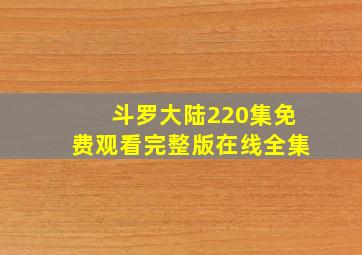 斗罗大陆220集免费观看完整版在线全集