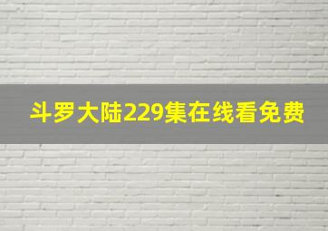 斗罗大陆229集在线看免费