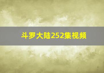 斗罗大陆252集视频