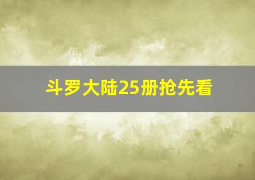 斗罗大陆25册抢先看