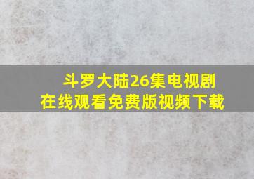 斗罗大陆26集电视剧在线观看免费版视频下载