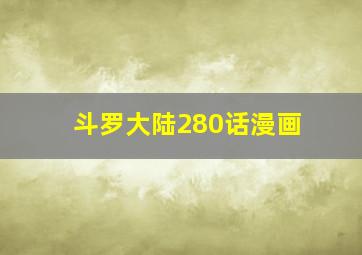 斗罗大陆280话漫画