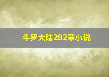 斗罗大陆282章小说