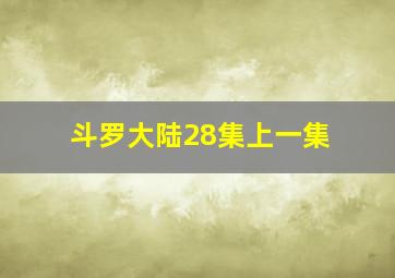 斗罗大陆28集上一集