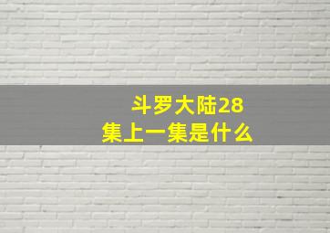 斗罗大陆28集上一集是什么