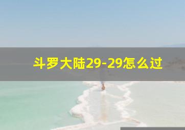 斗罗大陆29-29怎么过